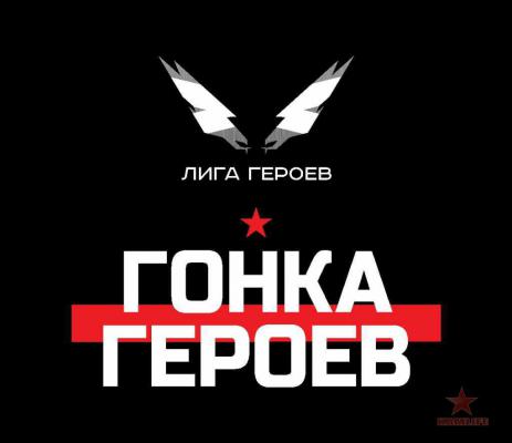 1503872741_logotip-gonka-geroev.jpg