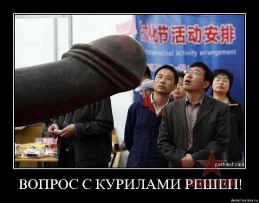 Вопрос о Курилах решен.jpg