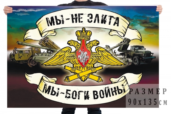 flag-artillerii-bogi-vojny.1600x1600.jpg