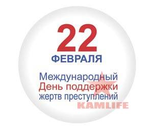 Международный день поддержки жертв преступлений 22 февраля