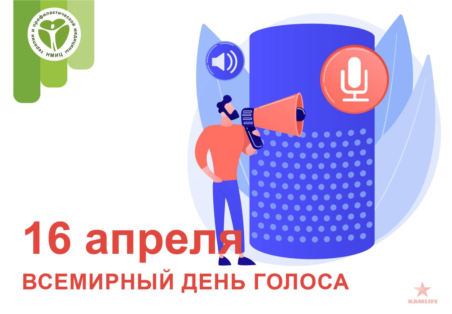 Всемирный день голоса 16 апреля