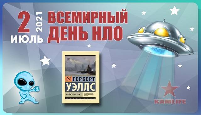 Всемирный день НЛО 2 июля